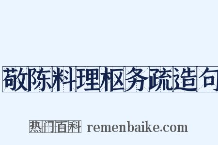 敬陈料理枢务疏造句是什么意思的图片